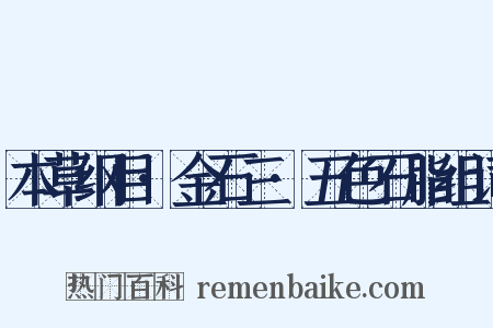 本草纲目·金石三·五色石脂组词是什么意思的图片